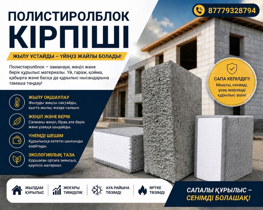 Полистиролблок кірпіш сатылады