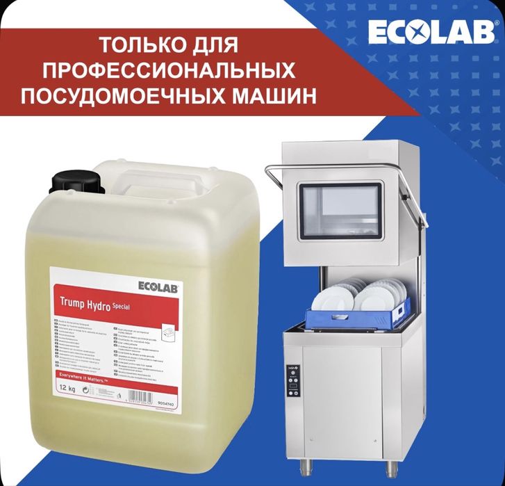 Ecolab моющее средство Trump Hydro