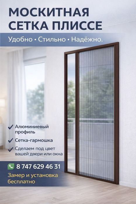 москитная сетка с решёткой и плиссе