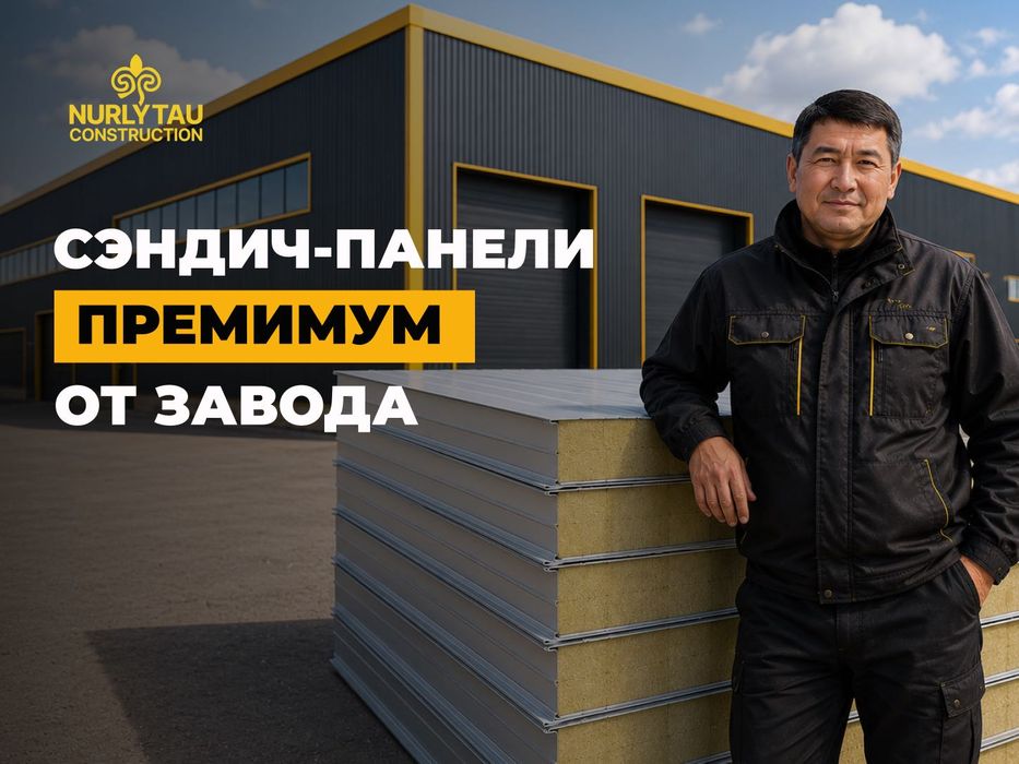 Сэндвич панели премиум-качества, оцинкованные, с доставкой