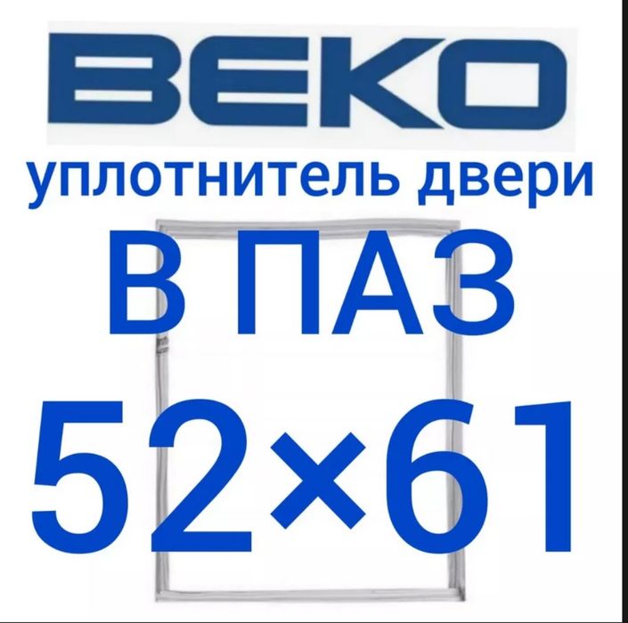Уплотнитель дверей холодильника