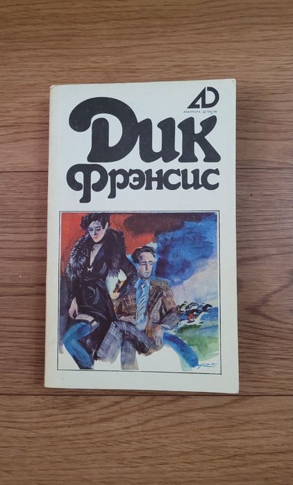 Книги Дик Френсис (4 тома)