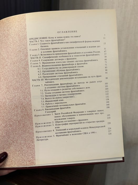 Книга франчайзинг