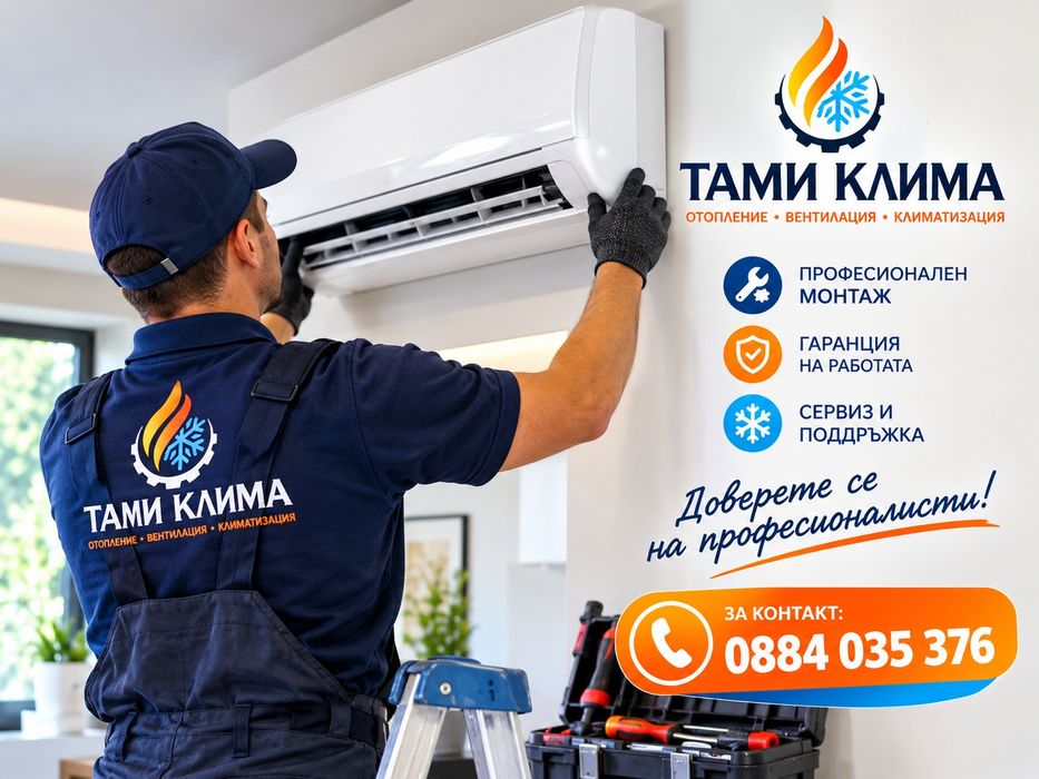 ТАМИ КЛИМА – Перфектният климат във вашия дом! Отопление, охлаждане и професионален монтаж.