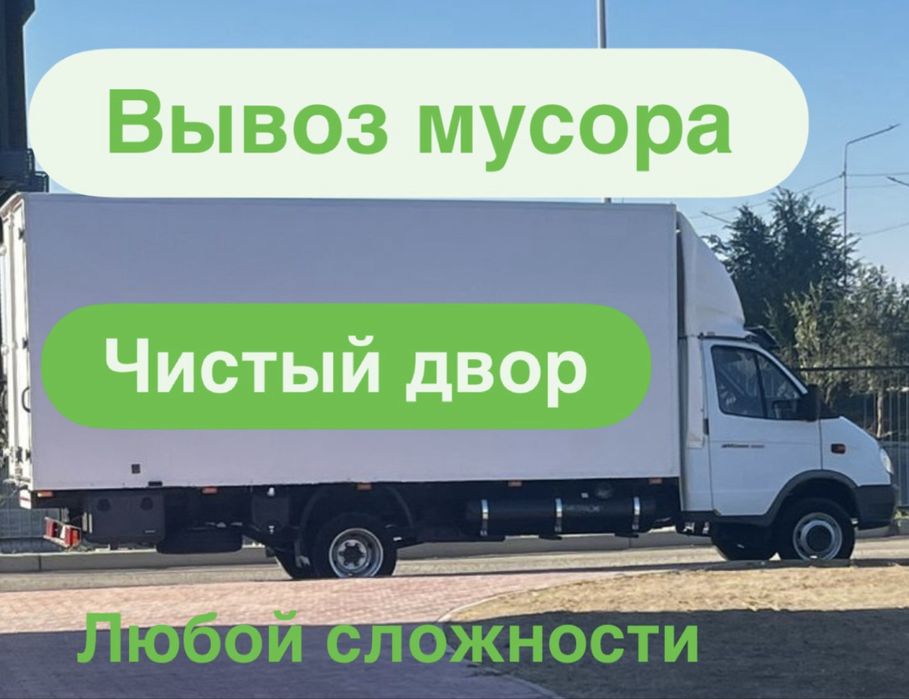 Вывоз мусора/уборка территории