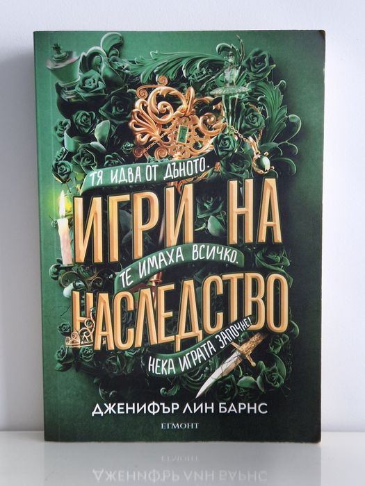 Игри на наследство - Дженифър Лин Барнс