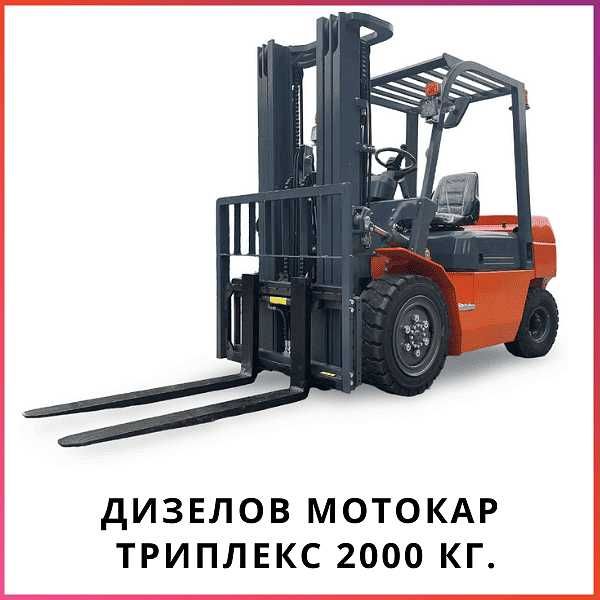 Дизелов мотокар, триплекс 2000 кг. 4700 мм. HELI