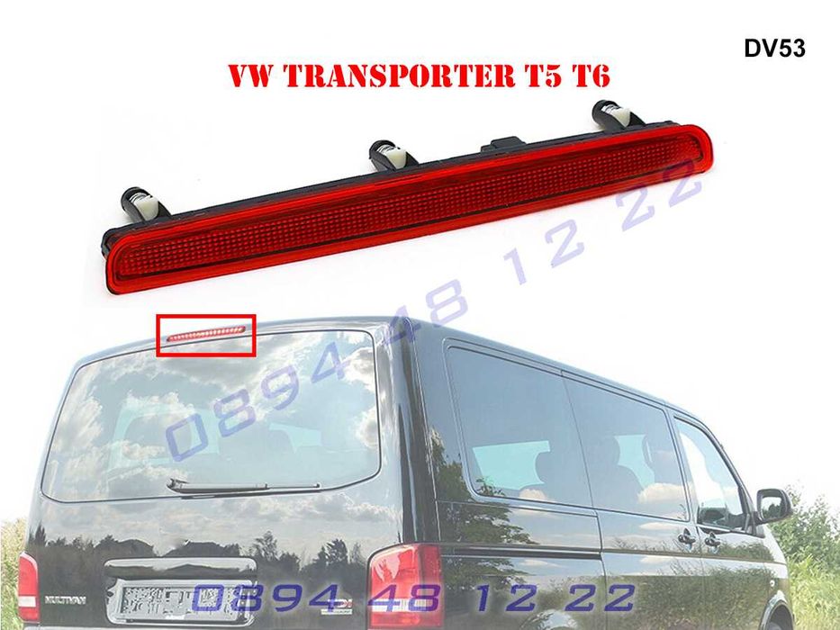 Диоден Трети Стоп Трета Светлина VW Transporter T5 T6 Транспортер Т5