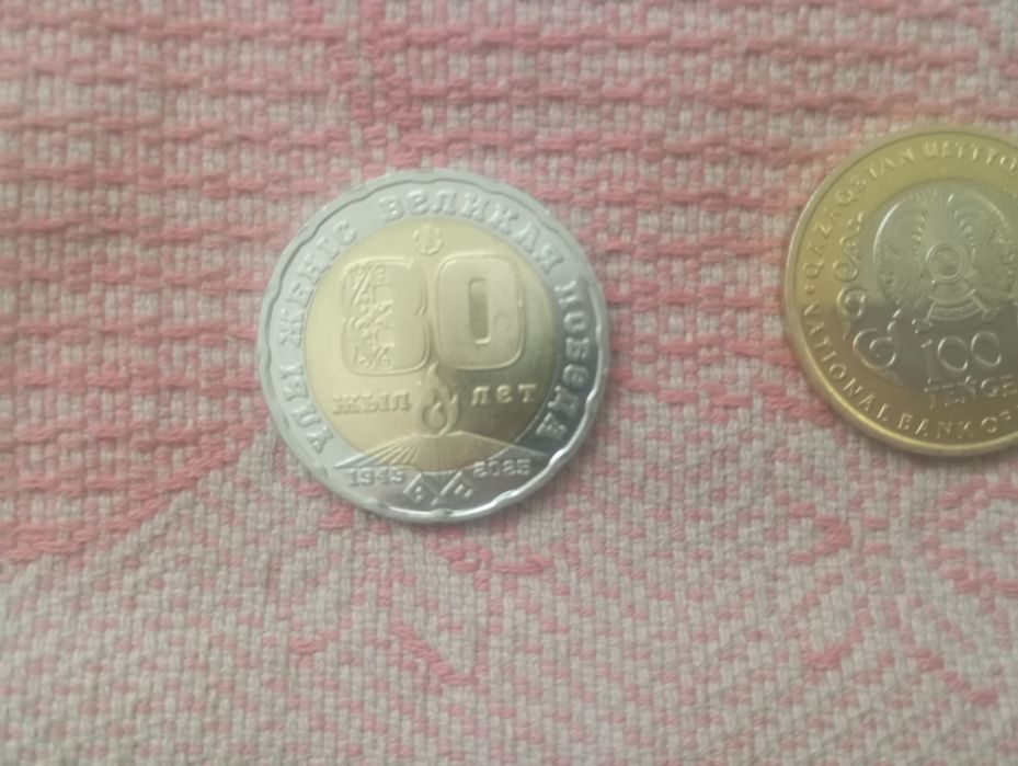 Монеты 100 лет 80 лет 30 лет