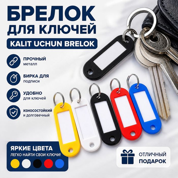 Брелок бирка ключи кольцо | kalit uchun birka plastik brelok