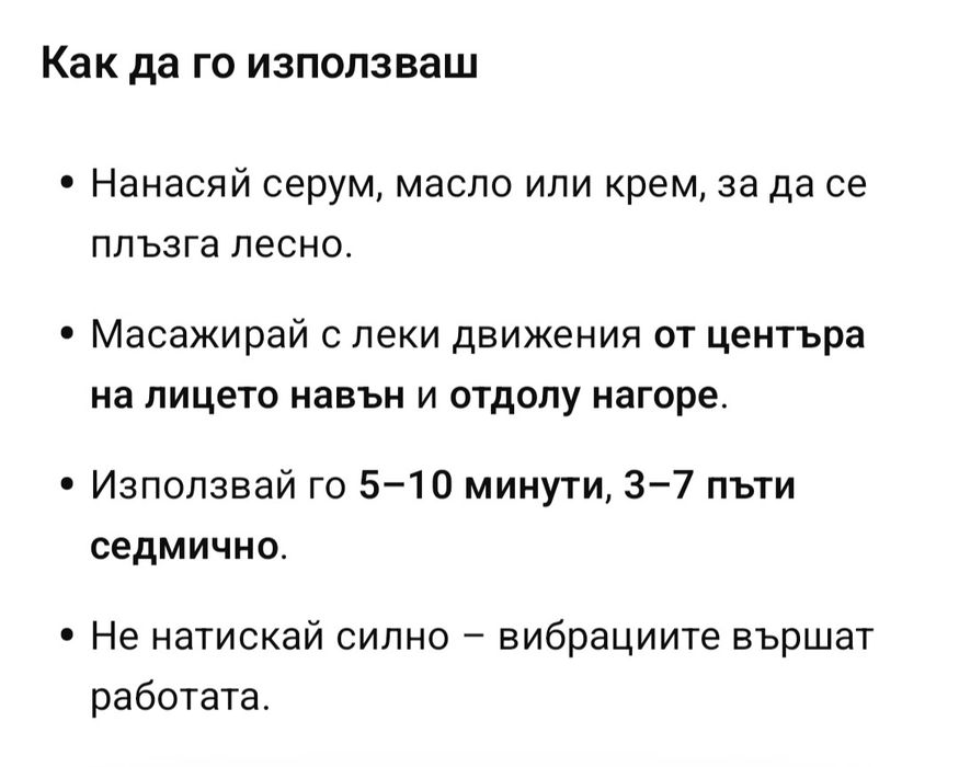 Вибриращ масажор за лице