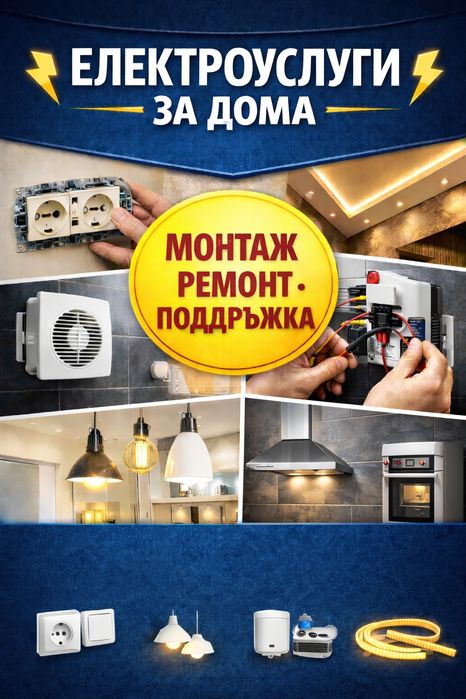 Електротехник  за Варна и областа