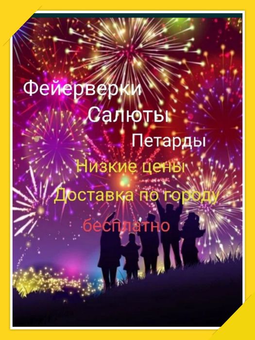 Салюты/Фейерверки