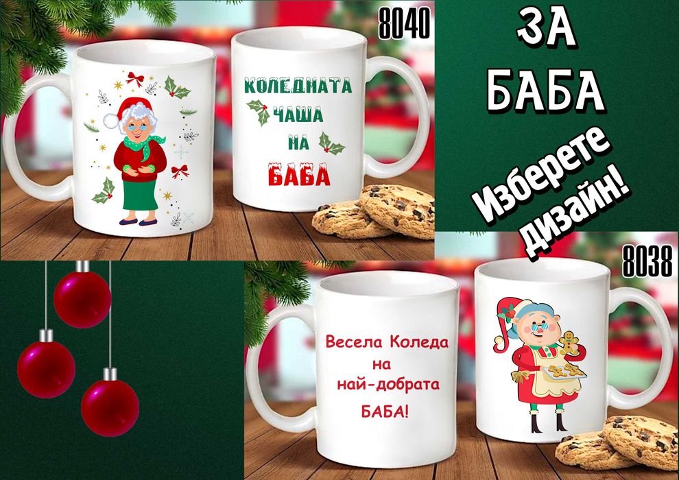 Чаши за БАБА и ДЯДО-персонализирани,подарък за Коледа,за рожден ден
