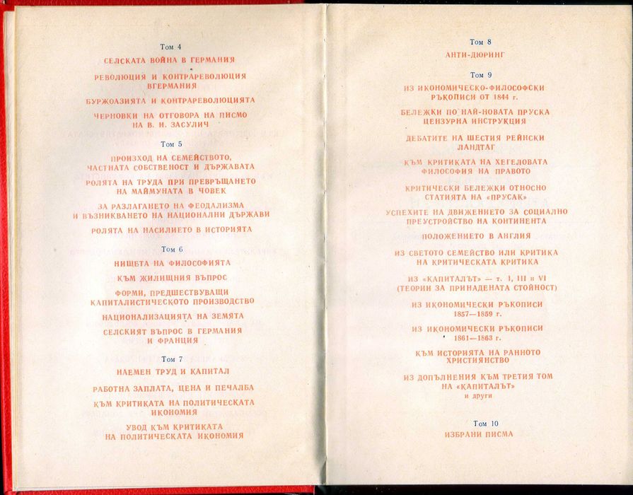 Маркс и Енгелс – избрани произведения в 10 тома, нови.