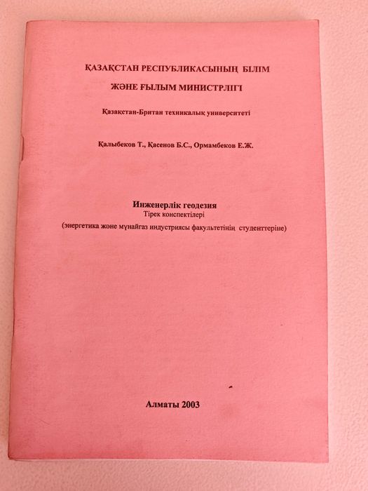 Инженерлік геодезия тірек конспектісі