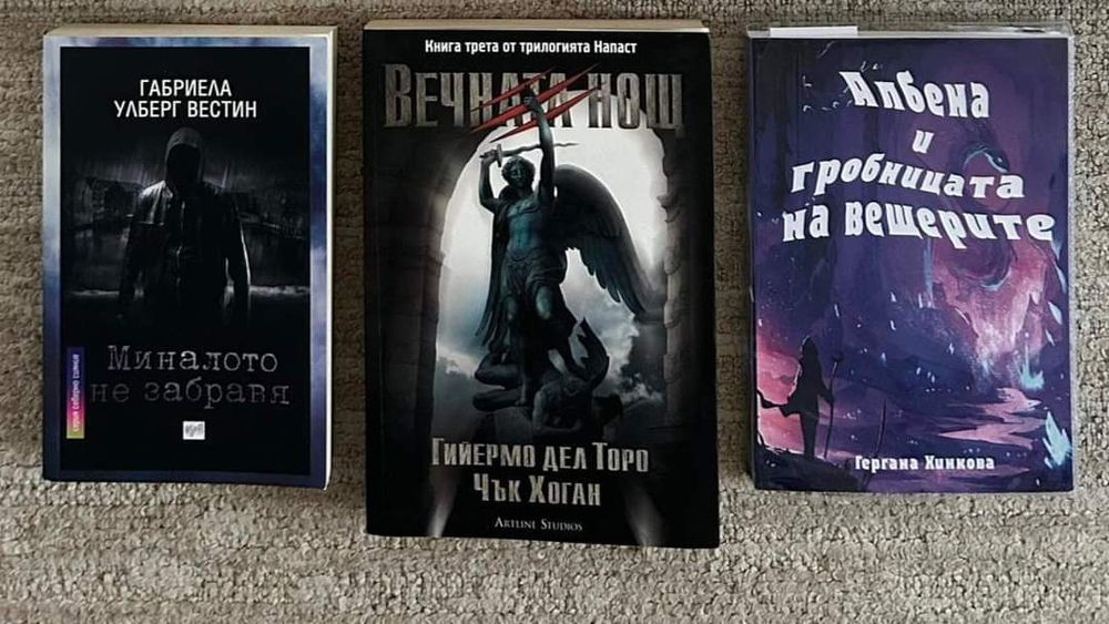 Книги трилъри и ужаси - "Миналото не забравя" ; "Вечната нощ" и др.