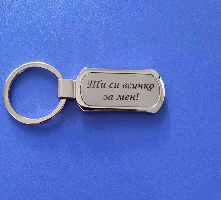 Нов метален ключодържател с гравиран текст
