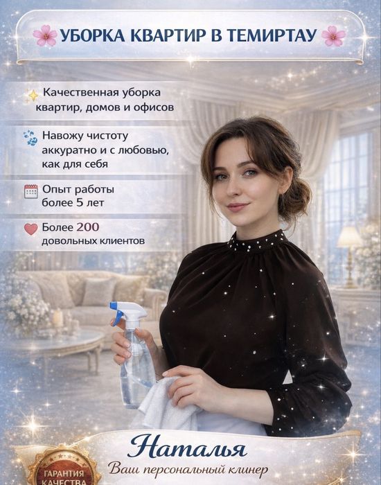 Уборка квартир по темиртау