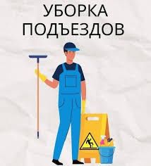Уборка подъезда.
