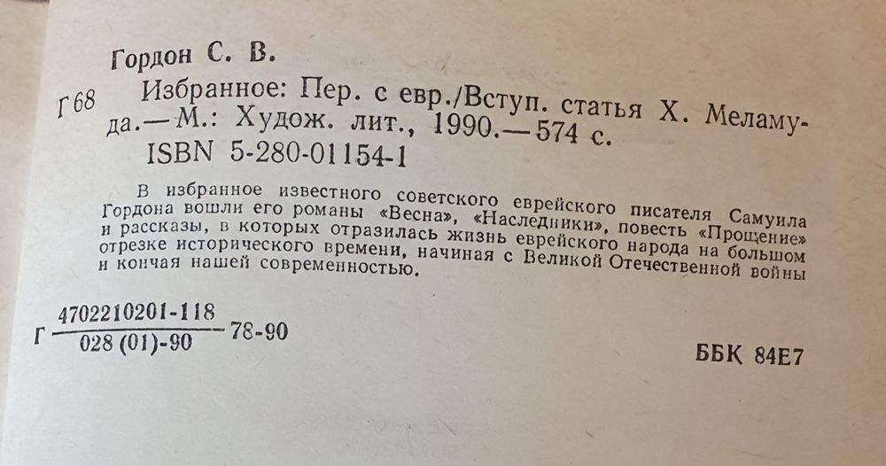 Самуил Гордон Избранное