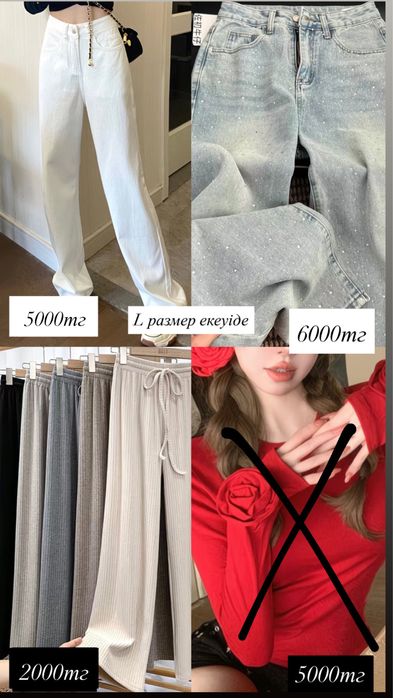 1000теңгеге берп жберем кофталарды