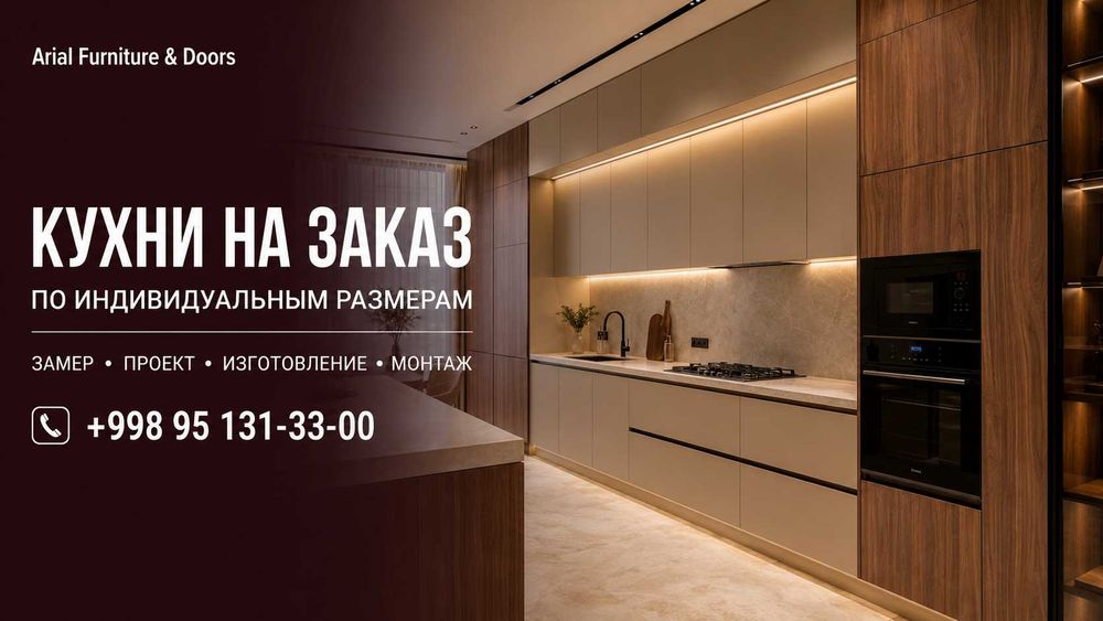 Кухонная мебель на заказ под ключ