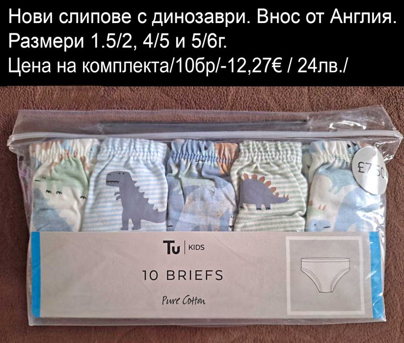 НОВО бельо за момченца