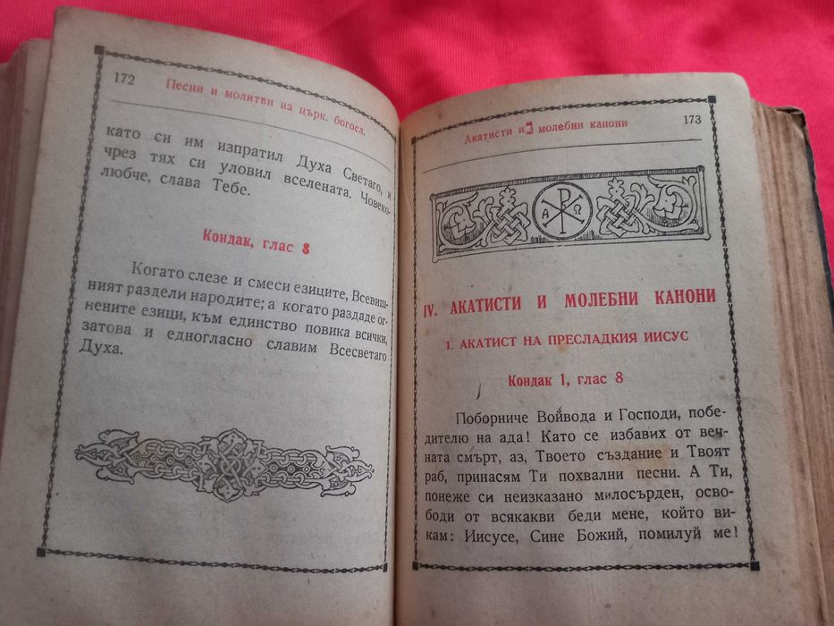 Книга Молитвеник , Библия, Църковна Книга