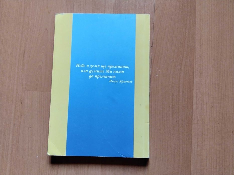 Библията - новия завет  чисто нова