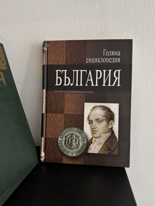 Енциклопедия България, том 1-6 + ПОДАРЪК още две енциклопедии