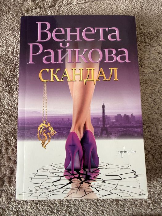 Венета Райкона Скандал