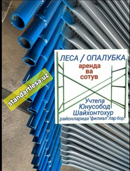 Леса аренда.Леса сотув.Янги ва б/у леса хам бор.Строительные леса.Леса