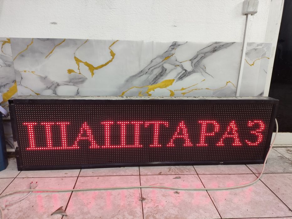 Бегущая  строка LED табло
