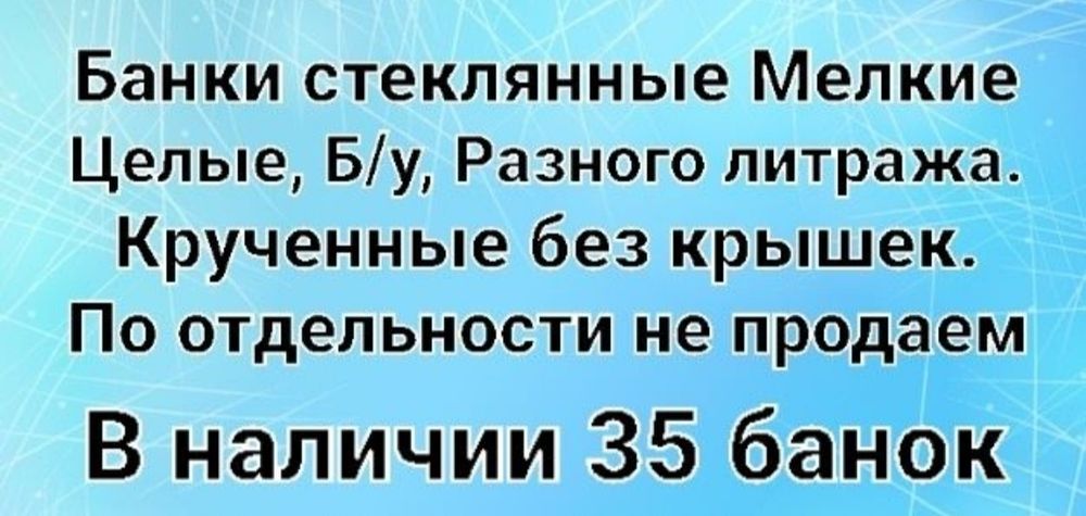 Банки стеклянные крученные
