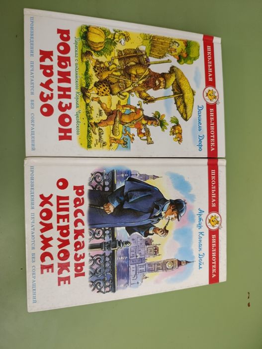 Две книжки Робинзон - Шерлок холмс