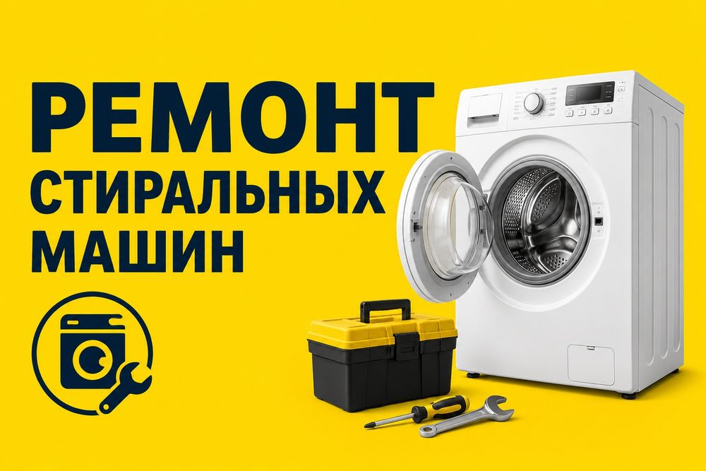 Ремонт стиральных машин у вас дома