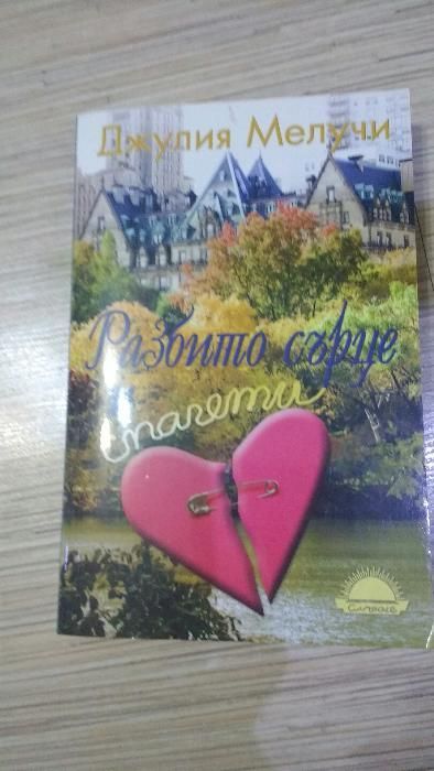 "Разбито сърце и спагети" - Джулия Мелучи