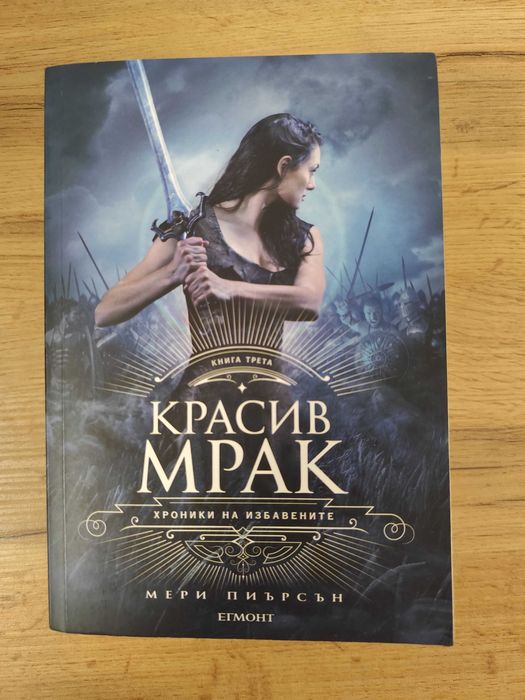 Хроники на избавените Мери Пиърсън Измамна целувка Красив мрак