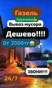 Вывоз мусора Караганда недорого / Газель / Строительный / Грузчики