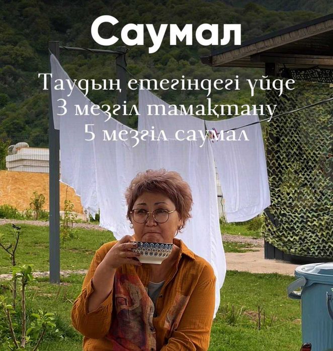 "Саумал" сауықтыру туры | Алматы