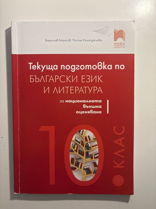 Помагала по БЕЛ ЗА 10 клас НВО