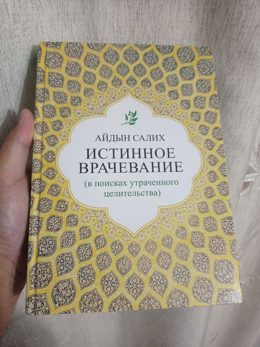 Книги Айдын солих истинное врачевание. На русском и узбекском языках.