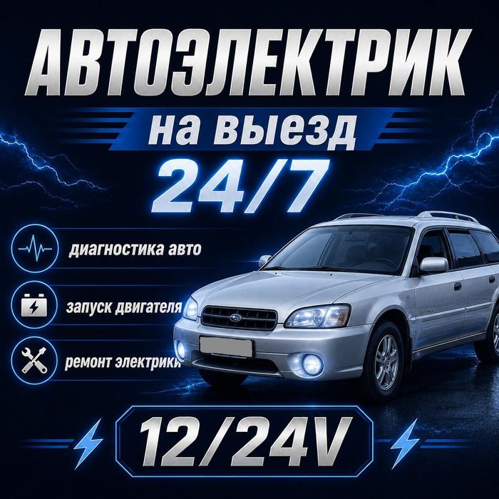 Автоэлектрик на выезд 24/7