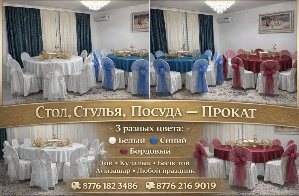 Прокат стол,стулья