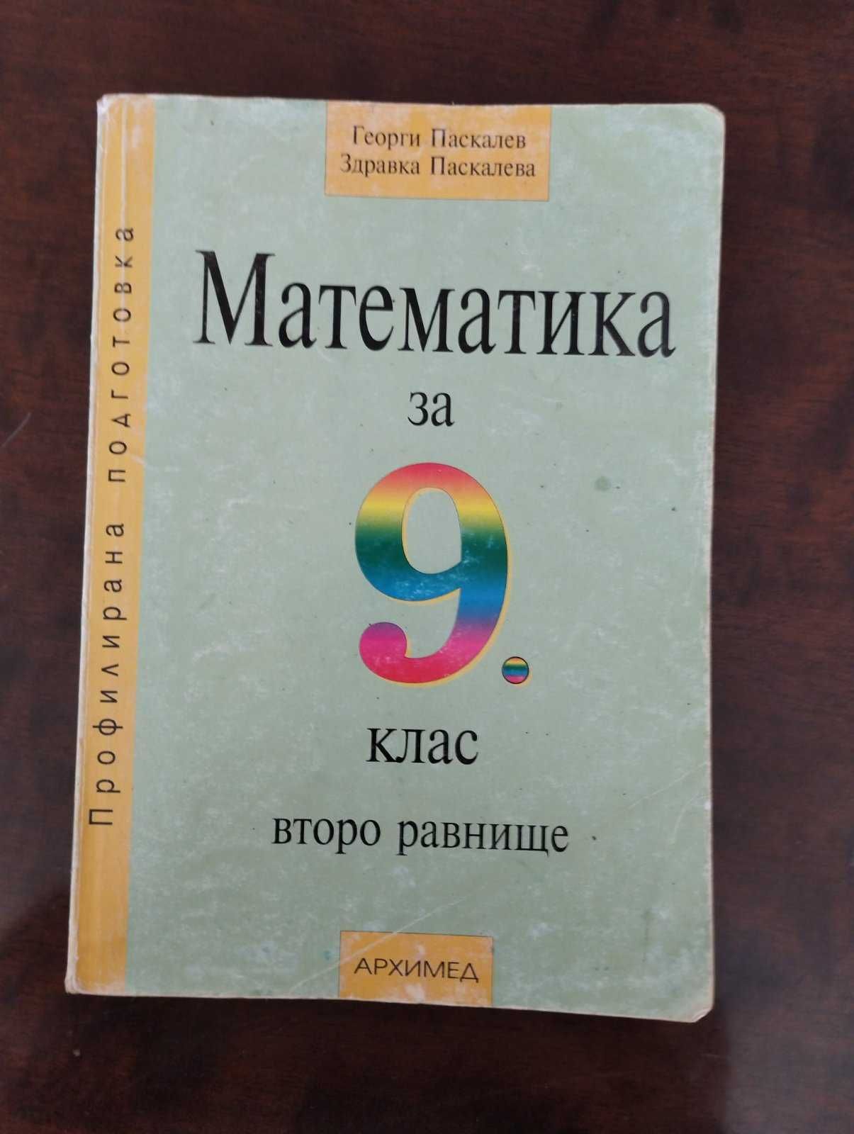 Учебник по Математика за 9 клас второ равнище гр. Ямбол Диана • OLX.bg