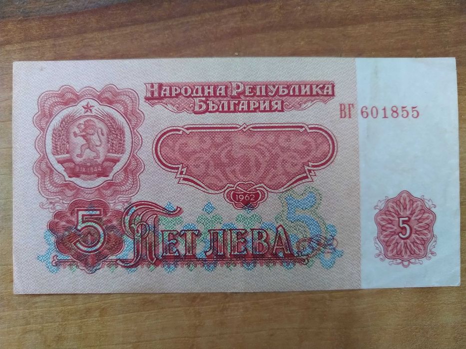 10 лева UNC и 5 лева /VF/1962 година