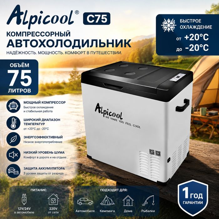 Автохолодильник Alpicool c75, 75 литров, компрессорный