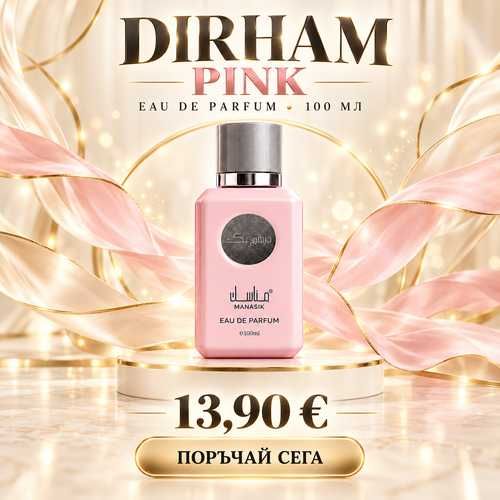 Дамски арабски парфюм Manasik Dirham Pink 100 мл