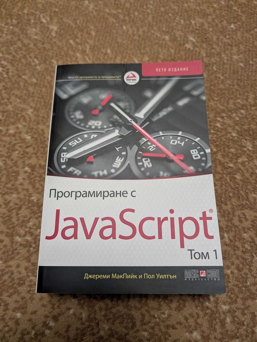 Програмиране с JavaScript - том 1 & 2